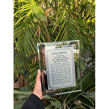 ברכת הדלקת נרות מהודרת מזכוכית לתליה 17*22 ס