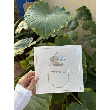 ברכון תפילה לכלה מהודר כתר 15*15