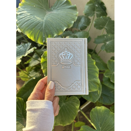 ספר תהילים מהודר אפור 8*12