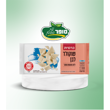 שוקולד לבן ללא תוספת סוכר ללא גלוטן - כרמית