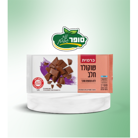 שוקולד חלב ללא תוספת סוכר ללא גלוטן - כרמית