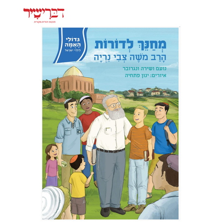 גדולי האומה לילדי ישראל - מחנך לדורות - הרב נריה