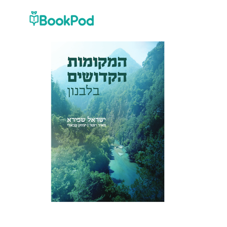 המקומות הקדושים בלבנון