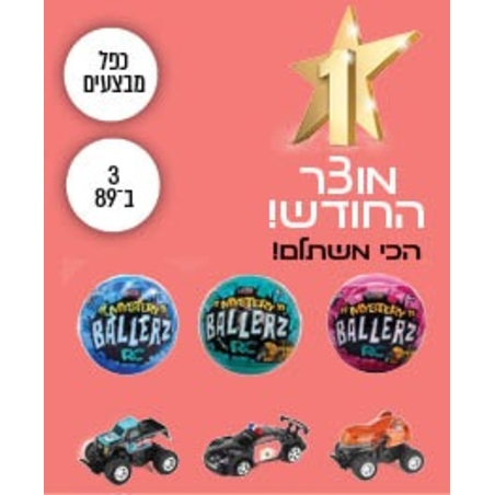כפל מבצעים!!! סט 3 כדורי הפתעה עם 3 מכוניות שלט!!!