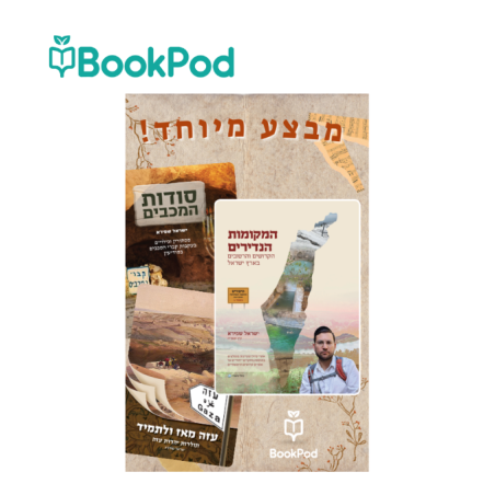 חבילת ספרי ישראל שפירא