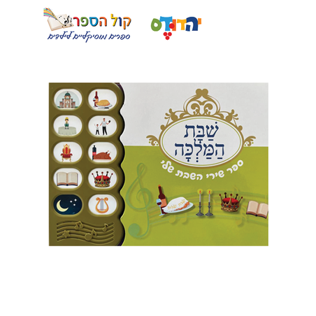 שבת המלכה -ספר שירי השבת שלי