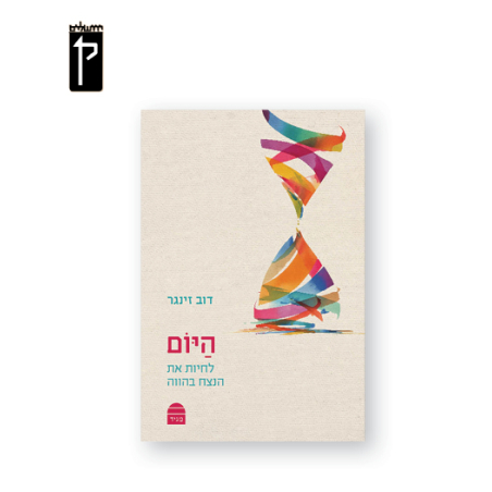 היום: לחיות את הנצח בהווה