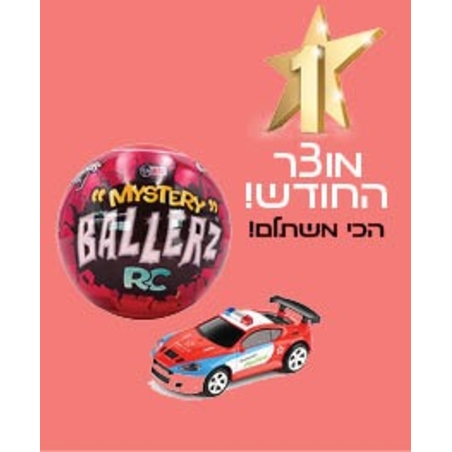 רכב בשלט רחוק - בכדור הפתעה MYSTERY BALLERZ RC