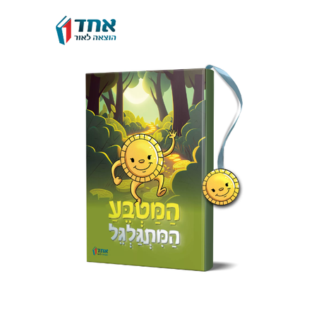 המטבע המתגלגל