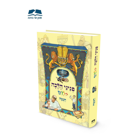 פניני הלכה לילדים - חנוכה