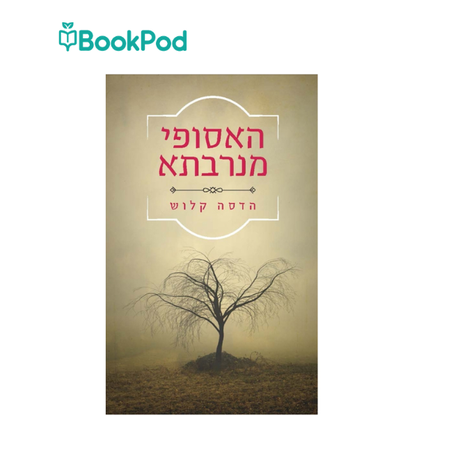 האסופי מנרבתא - הדסה קלוש