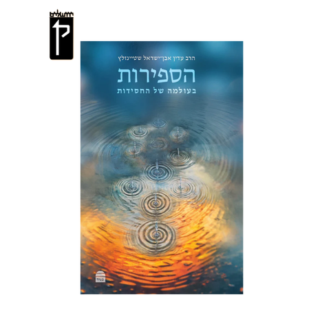 הספירות: בעולמה של החסידות