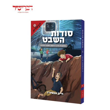 סודות השבט - חיים אקשטיין