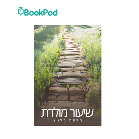 שיעור מולדת - הדסה קלוש