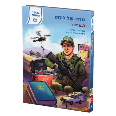 גיבורי האומה - סודו של לוחם - נעם רז