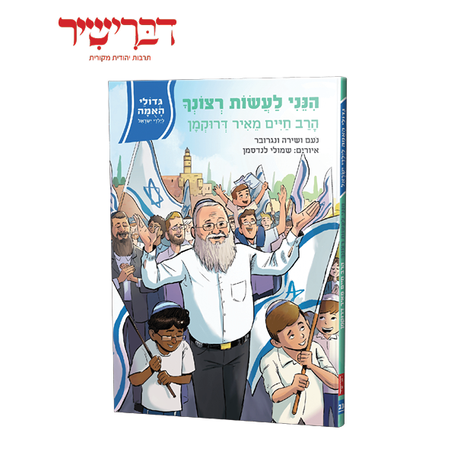 גדולי האומה-הנני לעשות רצונך- הרב חיים דרוקמן