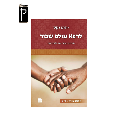 לרפא עולם שבור - הרב יונתן זקס