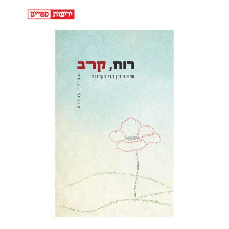 רוח, קרב - שיחות בין הדי הקרבות, אמילי‏ עמרוסי