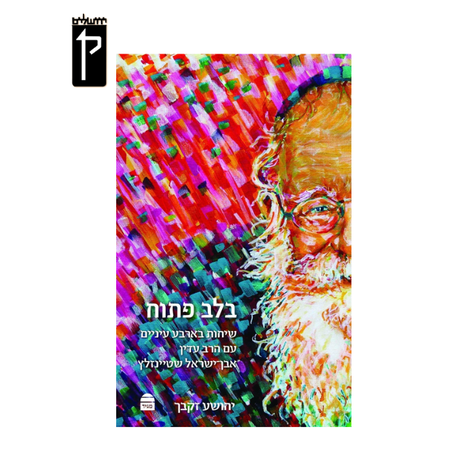 בלב פתוח - הרב עדין אבן ישראל שטיינזלץ
