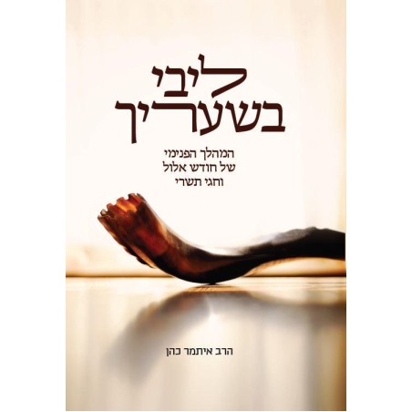 ליבי בשעריך - הרב איתמר כהן