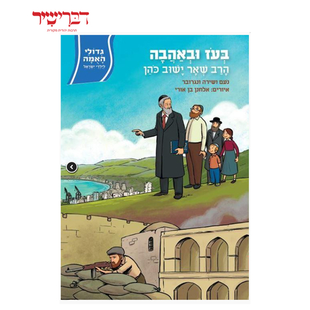 גדולי האומה לילדי ישראל - בעז ובאהבה - הרב שאר ישוב כהן