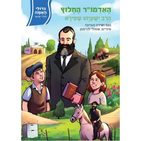 חדש! גדולי האומה לילדי ישראל - האדמו