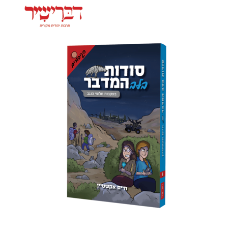סודות בלב המדבר - סדרת הגיבורים