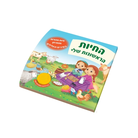ספר מנגן - החיות הראשונות שלי