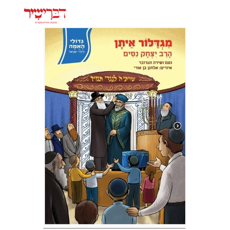 גדולי האומה לילדי ישראל - מגדלור איתן - הרב יצחק ניסים