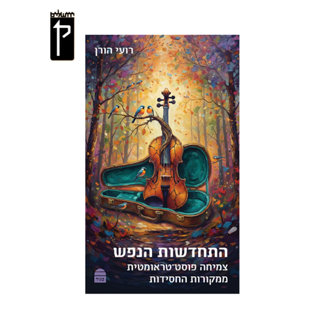 התחדשות הנפש - רועי הורן