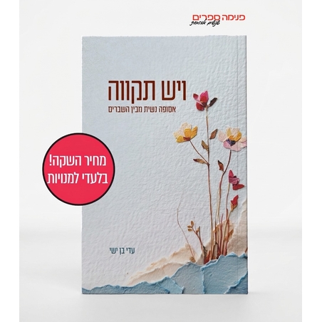 ויש תקוה - עדי בן ישי - למנויות בלבד