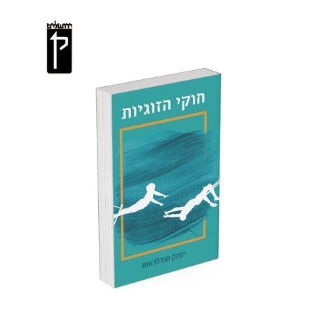 חוקי הזוגיות - בסיס לכינון מערכת יחסים זוגית מיטיבה