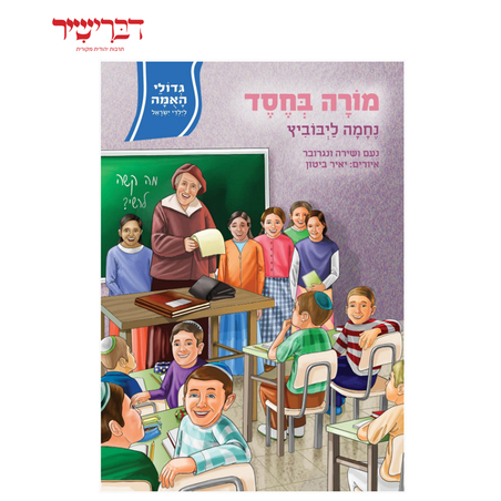 גדולי האומה לילדי ישראל - מורה בחסד - נחמה ליבוביץ