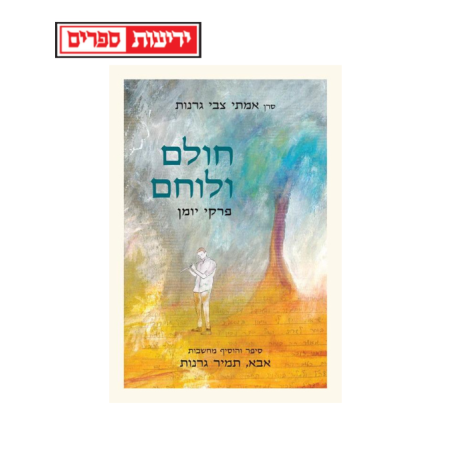 חולם ולוחם - הרב תמיר גרנות