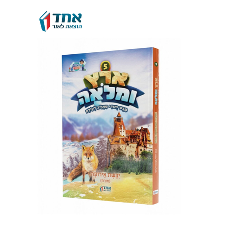 ארץ ומלואה 5 - מזרח אירופה