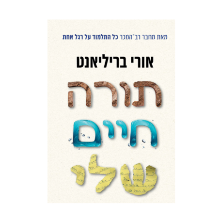 תורה חיים שלי - אורי בריליאנט