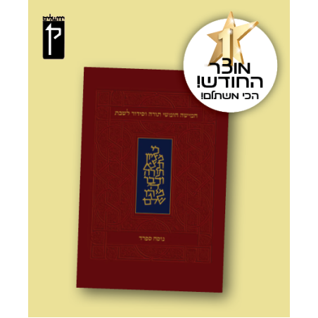 חמישה חומשי תורה וסידור לשבת - מהדורה קטנה, כריכה רכה, נוסח ספרד