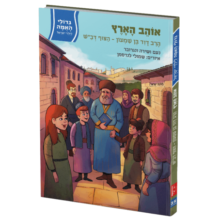 גדולי האומה - אוהב הארץ - הרב דוד בן שמעון-הצוף דב