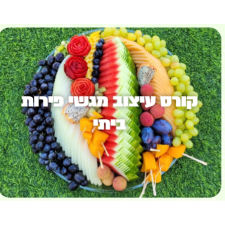 קורס דיגיטלי לעיצוב מגשי פירות