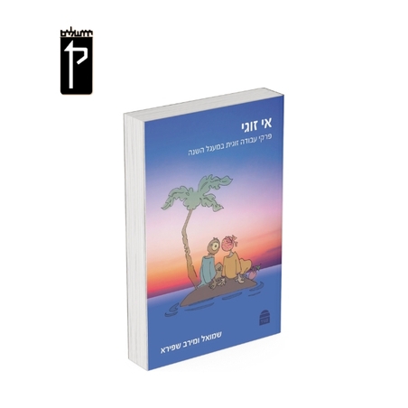 אי זוגי- שמואל ומירב שפירא