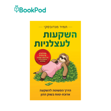 השקעות לעצלניות - תמיר מנדובסקי