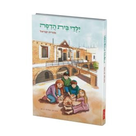 ילדי בית הדסה