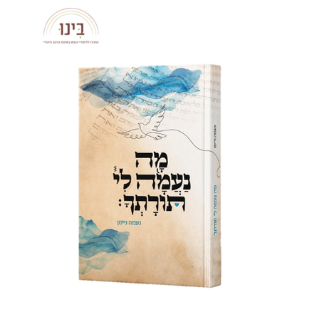 מה נעמה לי תורתך