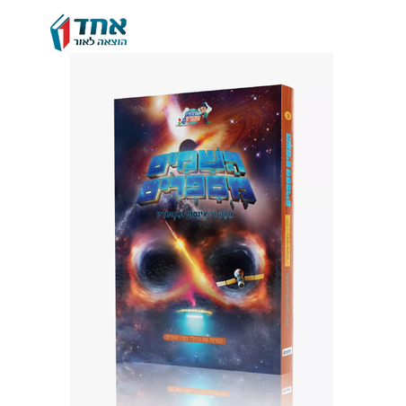 השמים מספרים 3