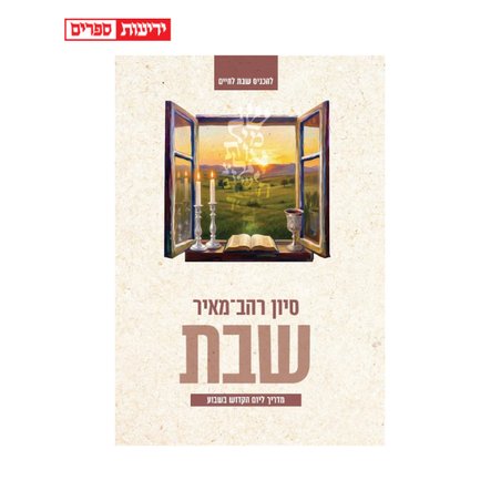 שבת - מדריך ליום הקדוש בשבוע-סיון רהב-מאיר