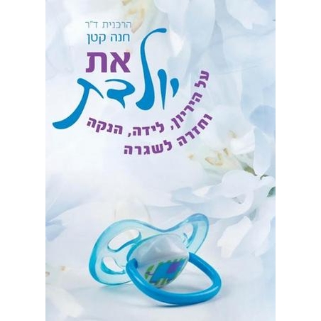 את יולדת - הרבנית ד