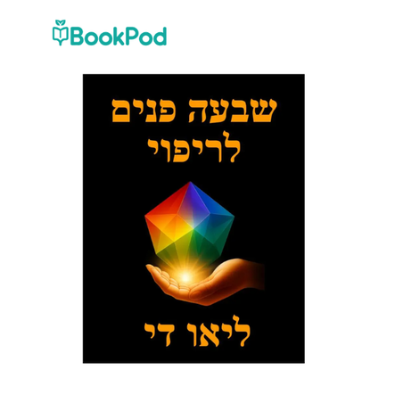 שבעה פנים לריפוי - הרב ליאו די