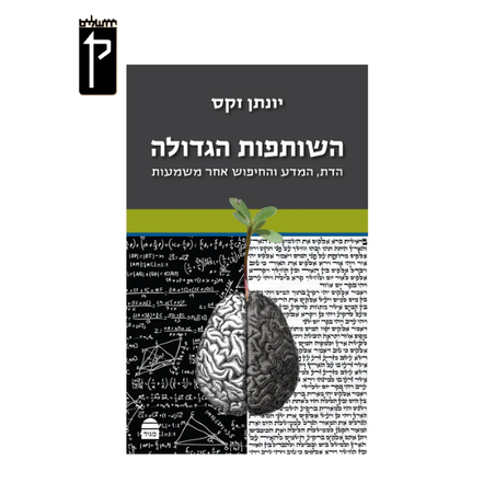 השותפות הגדולה - הרב יונתן זקס