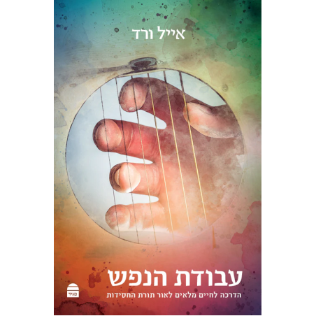 עבודת הנפש - הרב אייל ורד