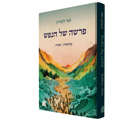 פרשה של הנפש א' - בראשית שמות